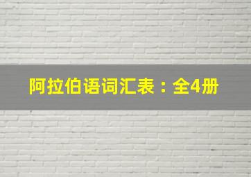 阿拉伯语词汇表 : 全4册